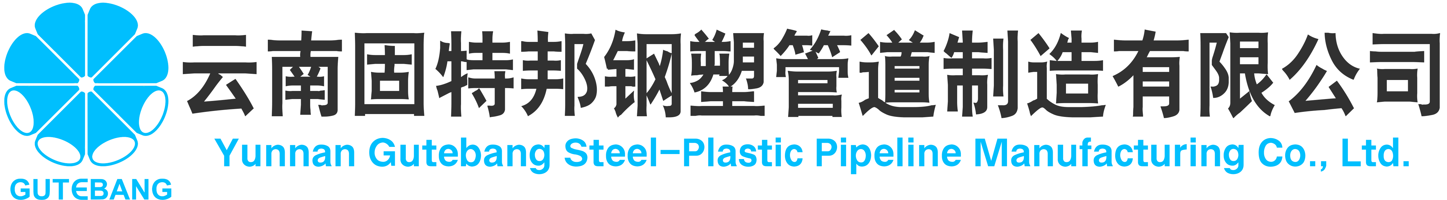 云南固特邦钢塑管道制造有限公司